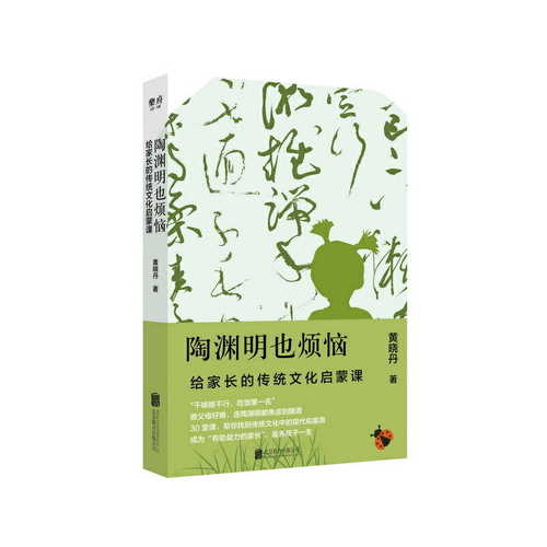 Tao yuan ming ye fan nao : gei jia zhang de chuan tong wen hua qi meng ke  (Simplified Chinese)