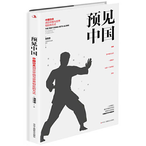 Yu jian zhong guo : zhong guo gong fu dong jian zhong guo yu shi jie xiang chu de fang shi  (Simplified Chinese)