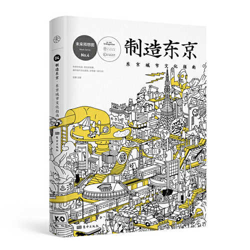 制造东京:东京城市文化指南  (简体)