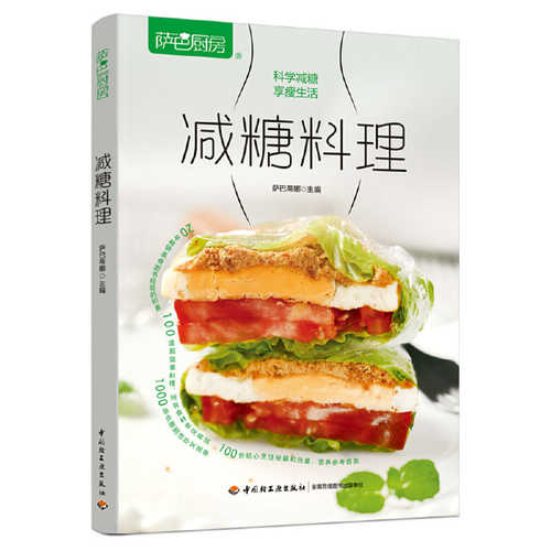 减糖料理（萨巴厨房）  (简体)