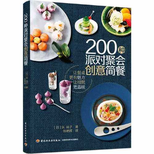 200种派对聚会创意简餐  (简体)