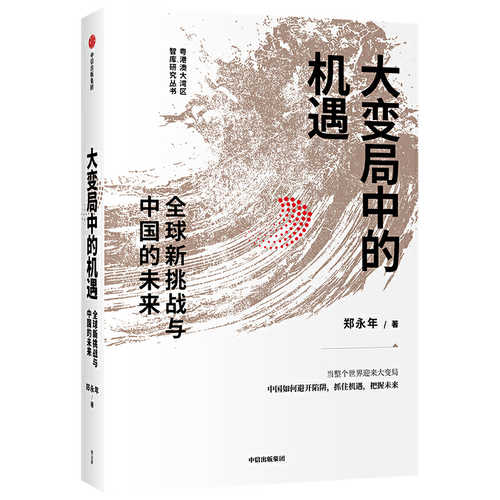 Da bian ju zhong de ji yu : quan qiu xin tiao zhan yu zhong guo de wei lai  (Simplified Chinese)
