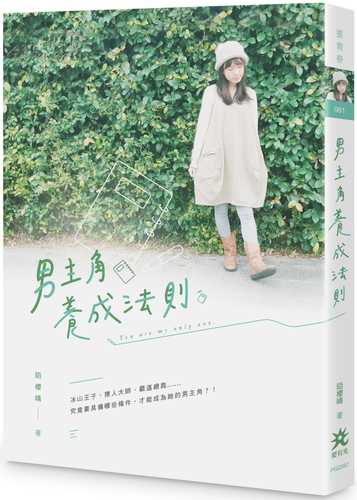 男主角養成法則