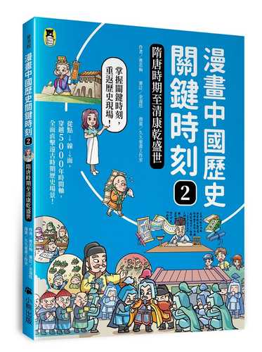 漫畫中國歷史關鍵時刻2：隋唐時期至清康乾盛世
