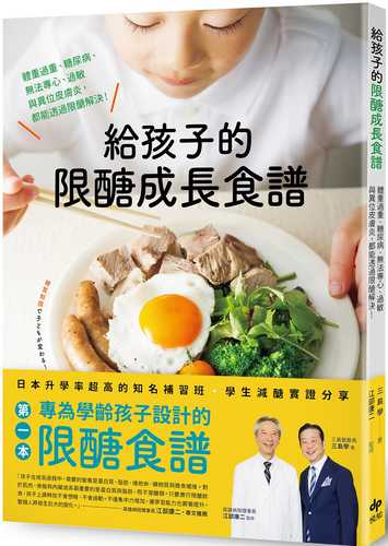 給孩子的限醣成長食譜：體重過重、糖尿病、無法專心、過敏與異位皮膚炎，都能透過限醣解決！[二版]