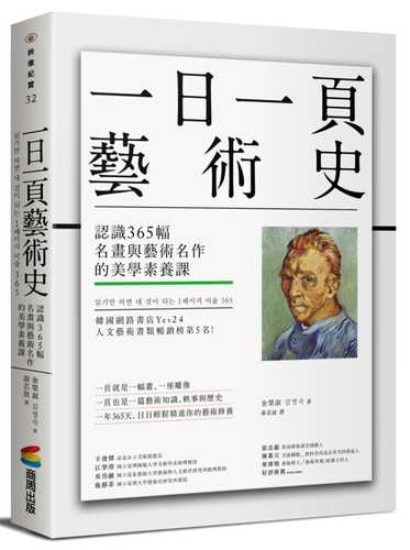 一日一頁藝術史：認識365幅名畫與藝術名作的美學素養課