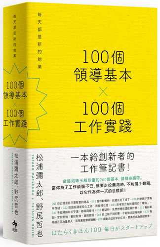 100個領導基本╳100個工作實踐：每天都是新的始業【松浦彌太郎×野尻哲也，給創新者的人生指南】(二版)