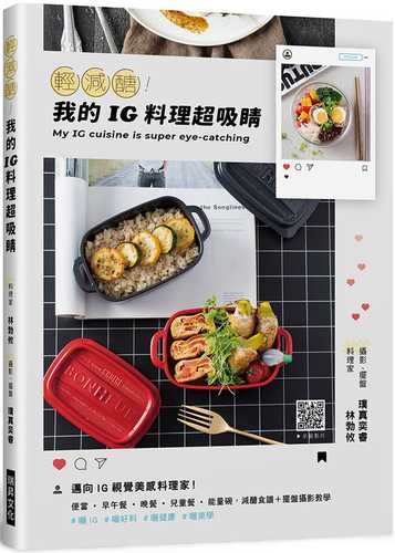 輕減醣！我的ＩＧ料理超吸睛：邁向IG視覺美感料理家！便當˙早午餐˙晚餐˙兒童餐˙能量碗，減醣食譜＋擺盤攝影教學