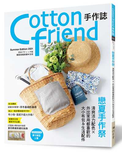 Cotton friend手作誌．53：戀夏手作祭 : 清爽活力配色×外出家用都喜歡的大小布包＆生活配件