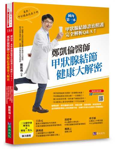 鄭凱倫醫師甲狀腺結節健康大解密：國內第一本甲狀腺結節診治照護完全解析Q＆A！