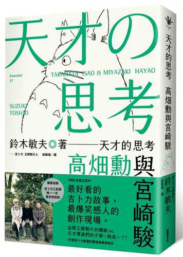 天才の思考：高畑勲と宮崎駿