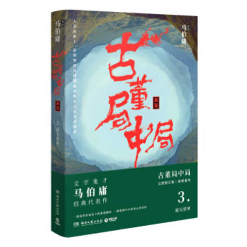Gu dong ju zhong ju 3: Lue bao qing dan (Simplified Chinese) (2018 version)