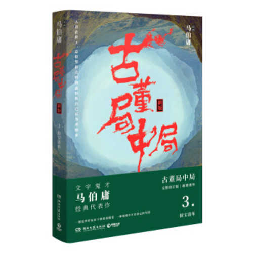 古董局中局 3 : 掠宝清单（简体）(2018版)