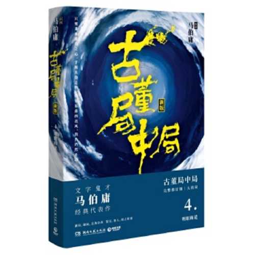 古董局中局 4 : 明眼梅花（简体）(2018 版)