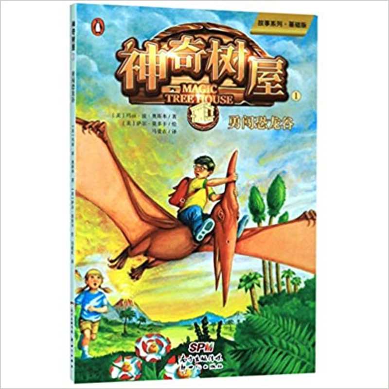 神奇树屋1 勇闯恐龙谷（简体）(2019 版)