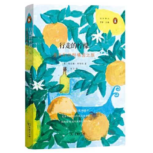 行走的柠檬：意大利的柑橘园之旅 （简体）