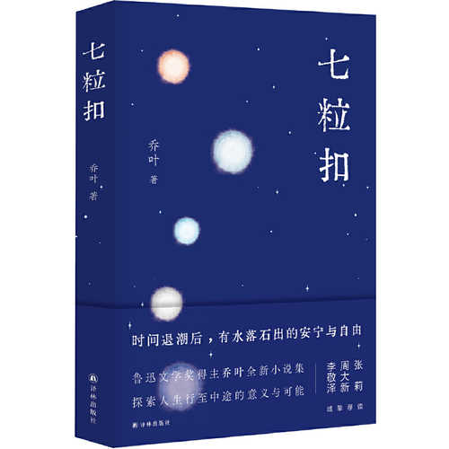 七粒扣 （简体）