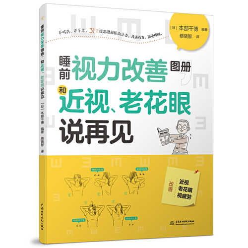 睡前视力改善图册，和近视、老花眼说再见 （简体）