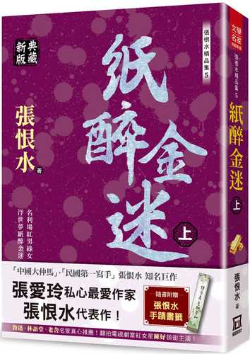 張恨水精品集５：紙醉金迷(上)【典藏新版】