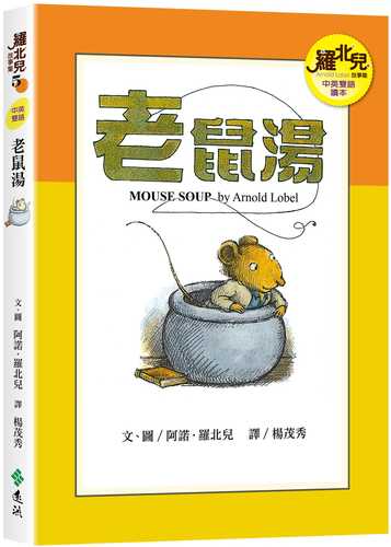 老鼠湯（中英雙語讀本）：羅北兒故事集
