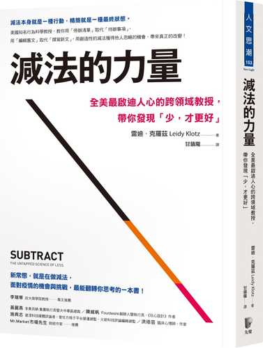 減法的力量：全美最啟迪人心的跨領域教授，帶你發現｢少，才更好｣