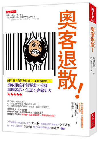 奧客退散！： 絕不說「我們會負責」、不輕易理賠……勇敢拒絕不當要求，這樣處理客訴，生意才會做更大