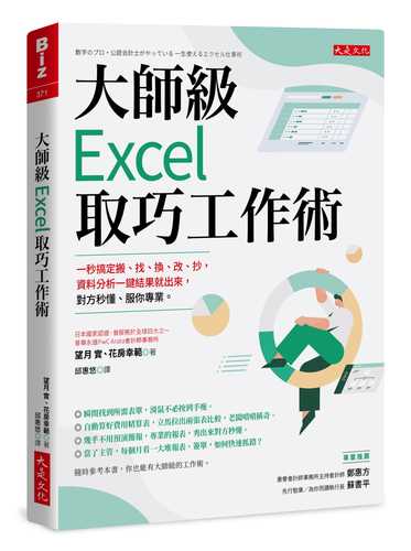 大師級Excel取巧工作術（長銷五年紀念版）： 一秒搞定搬、找、換、改、抄，資料分析一鍵結果就出來，對方秒懂、服你專業。