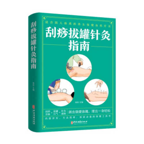 Gua sha ba guan zhen jiu zhi nan  (Simplified Chinese)