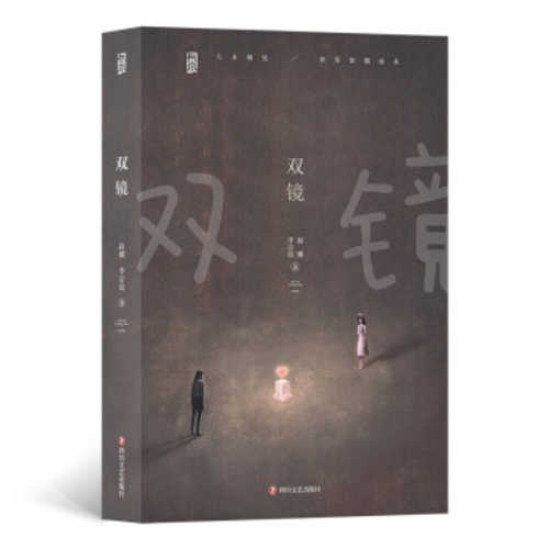 双镜 （简体）