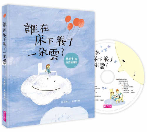 誰在床下養了一朵雲?(附晚安詩CD)