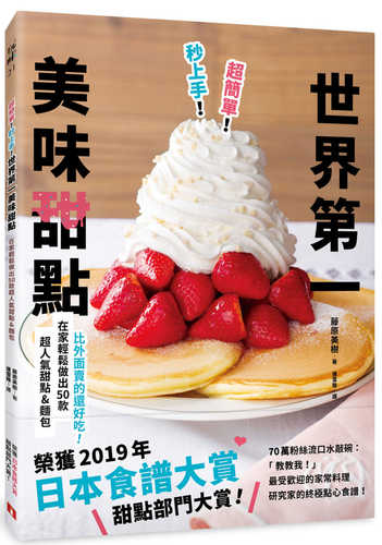 超簡單！秒上手！世界第一美味甜點：榮獲「日本食譜大賞」甜點部門大賞！