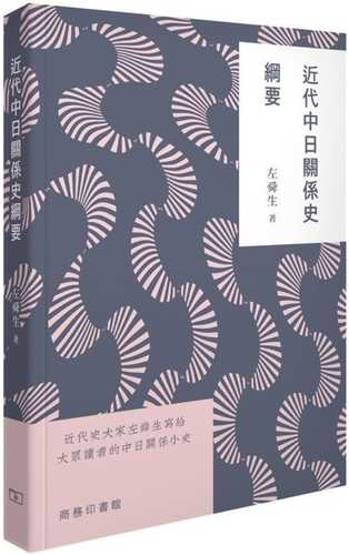 近代中日關係史綱要