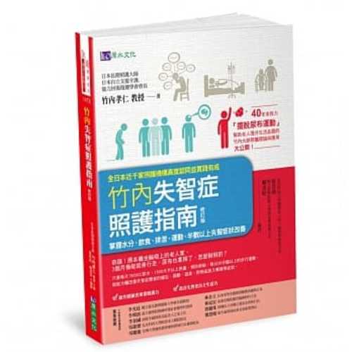 竹內失智症照護指南〔修訂版〕：掌握水分、飲食、排泄、運動，半數以上失智症狀改善