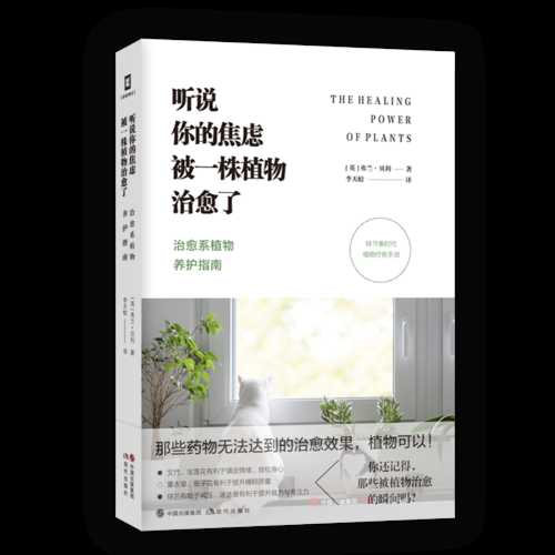 听说你的焦虑被一株植物治愈了：治愈系植物养护指南 （简体）