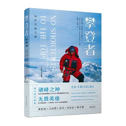 攀登者：站在雪峰之巅 （简体）