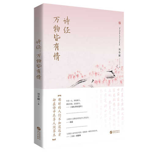 Shi jing : wan wu jie you qing (Simplified Chinese)