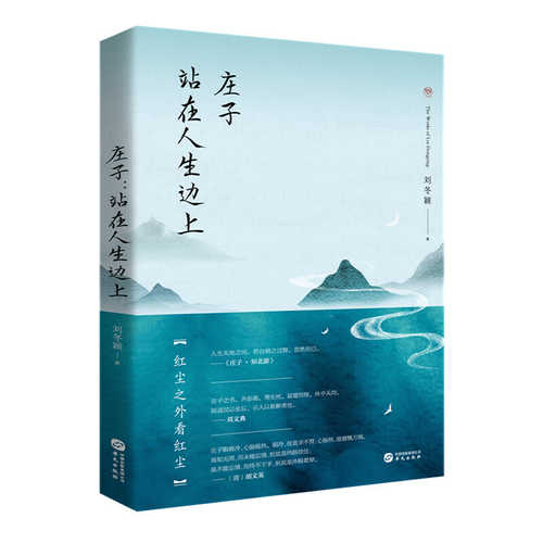 Zhuang zi : zhan zai ren sheng bian shang (Simplified Chinese)