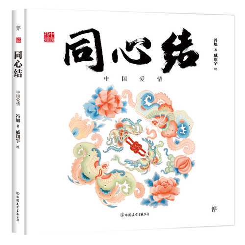 Tong xin jie : zhong guo ai qing (Simplified Chinese)