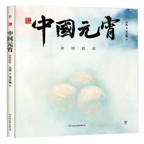 Zhong guo yuan xiao : tuan tuan yuan yuan (Simplified Chinese)