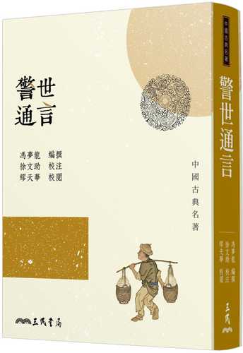 jing shi tong yan san ban