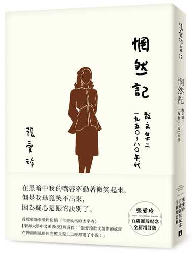 惘然記：散文集二 1950～80年代【張愛玲百歲誕辰紀念全新增訂版】