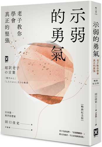 超訳　老子の言葉：「穏やかに」「したたかに」生きる極意