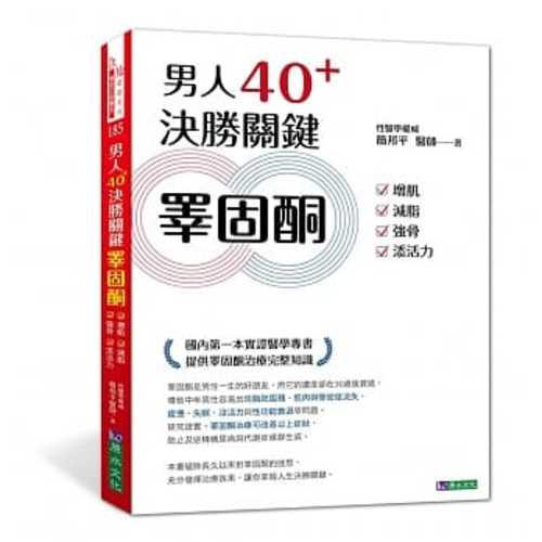 男人40+ 決勝關鍵睪固酮：增肌、減脂、強骨、添活力