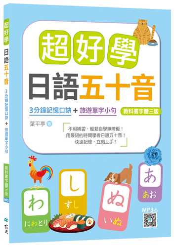 超好學日語五十音【教科書字體三版】：3分鐘記憶口訣＋旅遊單字小句（20K+寂天雲隨身聽APP）