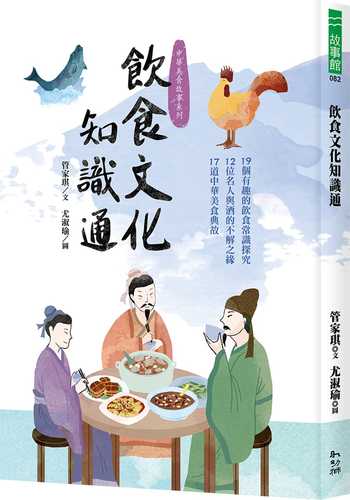 飲食文化知識通：19個有趣的飲食常識探究、12位名人與酒的不解之緣、17道中華美食典故