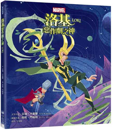 洛基:惡作劇之神 洛基:惡作劇之神