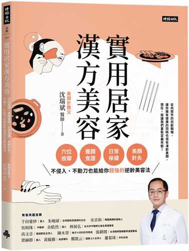 實用居家漢方美容：穴位按摩、養顏食譜、日常保健、美顏針灸，不侵入、不動刀也能給你超強的逆齡美容法