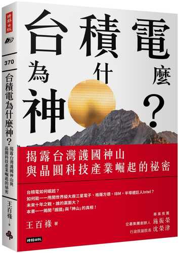 台積電為什麼神？：揭露台灣護國神山與晶圓科技產業崛起的祕密