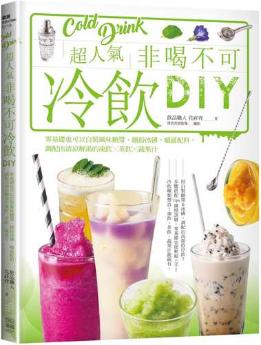 超人氣非喝不可冷飲DIY：零基礎也可以自製風味糖漿、繽紛冰磚、嚼感配料，調配出清涼解渴的凍飲╳茶飲╳蔬果汁