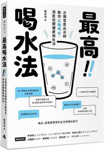 最高喝水法：台灣首席品水師教你正確喝水，深度改變健康與生活